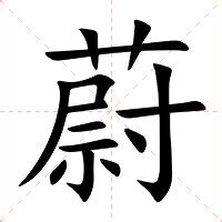 蔚意思|蔚的意思，蔚字的意思